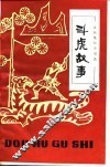 斗虎故事  古代笔记小说选 封面