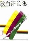 殷白评论集 封面