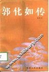 郭化如传 封面