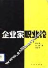 企业家职业论 封面