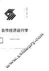 合作经济运行学 封面