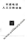 长途电话人工交换设备 封面