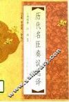 历代名臣奏议选译 封面