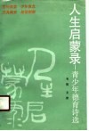 人生启蒙录  青少年德育诗选 封面