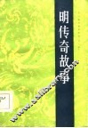明传奇故事 封面