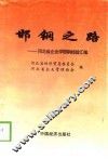邯钢之路  河北省企业学邯钢经验汇编 封面