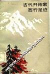 古代天拓家西行足迹 封面