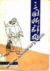 三国析群雄 封面