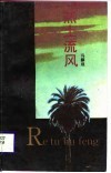 热土流风 封面