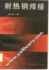耐热钢焊接 封面