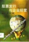 股票发行与企业经营 封面