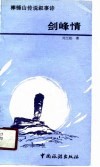 剑峰情  棒锤山传说叙事诗 封面