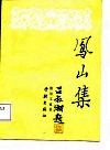 凤山集  鲍幼文先生遗著 电子书封面