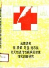 云南德宏傣、景颇、阿昌、德昂族先天性遗传性疾病及健康情况调查研究 封面