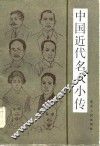 中国近代名人小传 封面