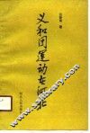 义和团运动在河北 封面