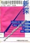 专业银行经营管理理论新探 封面