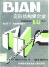 变形结构铝合金 封面