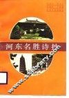 河东名胜诗抄 封面