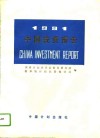 1991中国投资报告 电子书封面