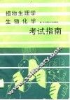 植物生理学生物化学考试指南 封面