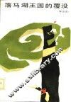落马湖王国的覆没 封面