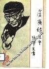 卢广缋生平 电子书封面