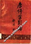 唐诗学引论 封面