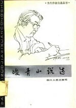 峻青小说选 封面