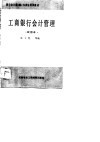 银行会计科  股  长岗位培训教材  工商银行会计管理  试用本 封面