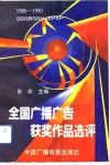 全国广播广告获奖作品选评 封面