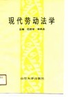 现代劳动法学 封面