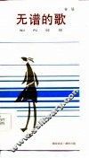 无谱的歌 封面