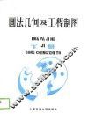 画法几何及工程制图  下 封面