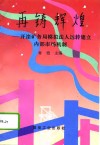 再铸辉煌  开滦矿务局模拟法人运转建立内部市场机制 封面