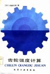 齿轮强度计算 封面