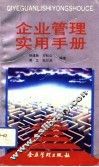 企业管理实用手册 封面