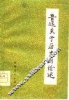 鲁迅关于历史的论述 封面