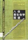 人体寄生虫学图谱 封面