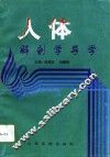 人体解剖学导学 封面