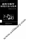 细胞生物学研究方法与技术 封面