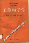 中等专业学校教材  非电专业通用  工业电子学 封面