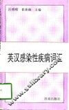 英汉感染性疾病词汇 封面
