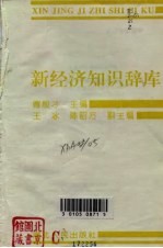 新经济知识辞库 封面