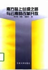 南方陆上丝绸之路与云南的改革开放 封面
