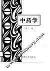 中药学 封面