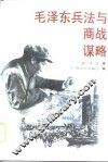 毛泽东兵法与商战谋略 封面