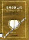 实用中医内科 封面