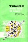 生命的科学 封面