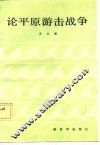 论平原游击战争 封面